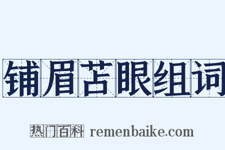 铺眉苫眼组词是什么意思的图片